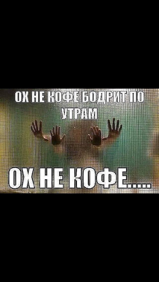 День начинается не с кофе а со стонов День начинается не с кофе а со стонов