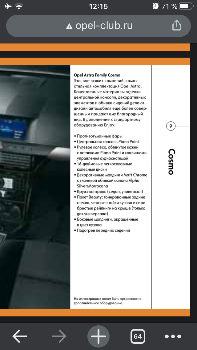 Ответ на споры о комплектации Cosmo — Opel Astra H бензин, 1,8 л