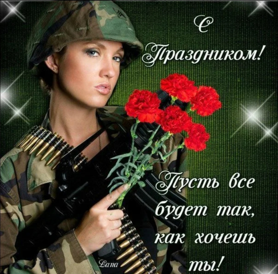 Красивые девушки открытки с 23 февраля Красивые девушки открытки с 23 февраля