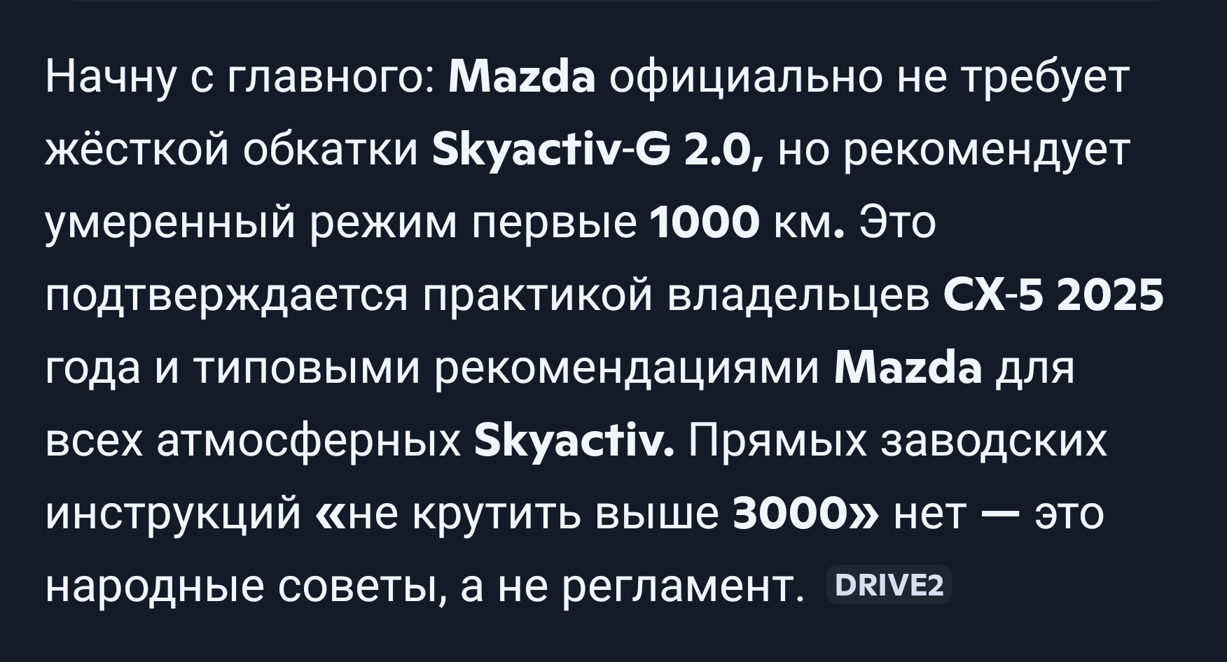 Здравствуйте, нужна ли обкатка двигателя? — Mazda CX-5 (2G) бензин