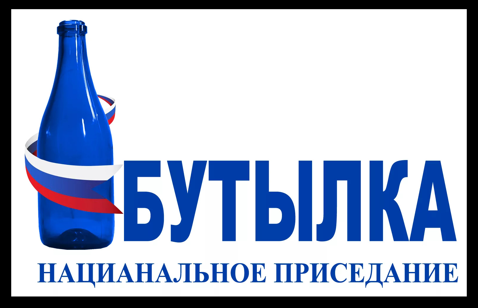 Садится на бутылку - 8 фото Садится на бутылку - 8 фото