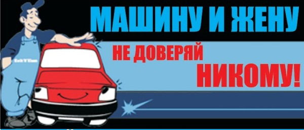 Доверил жене свозить машину в сервис а она изменила со слесарем Доверил жене свозить машину в сервис а она изменила со слесарем