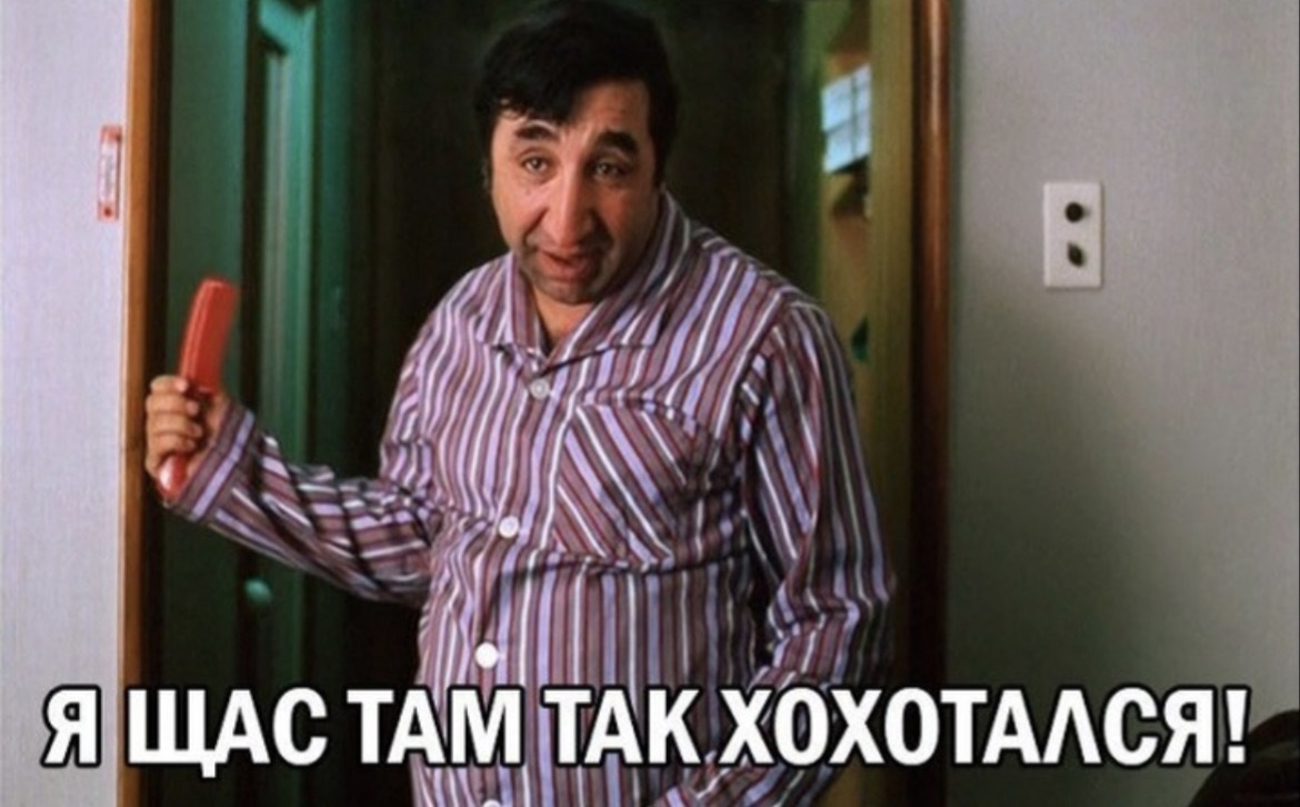  Я сейчас там так хохотался!